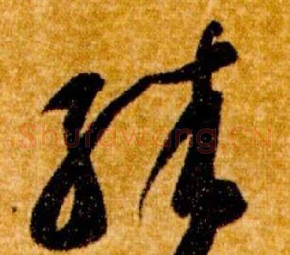 殊字智永毛笔草书书法写法,摘自真草千字文