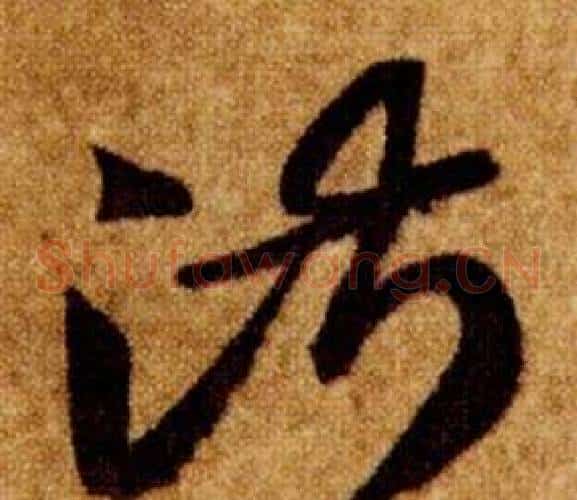 淑字智永毛笔草书书法写法,摘自真草千字文