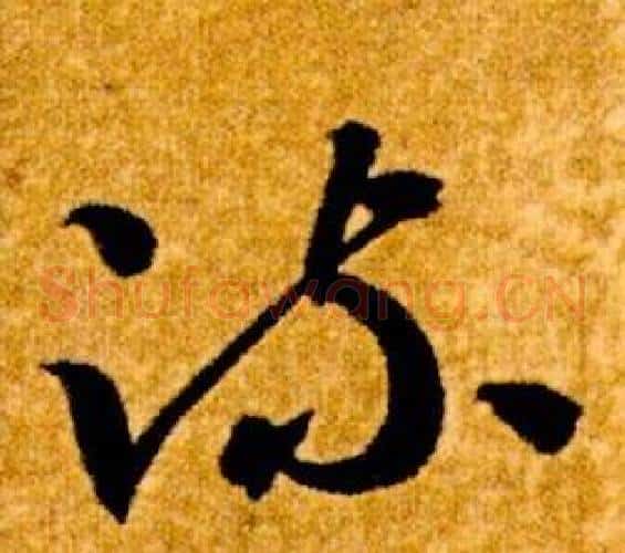 疏字智永毛笔草书书法写法,摘自真草千字文