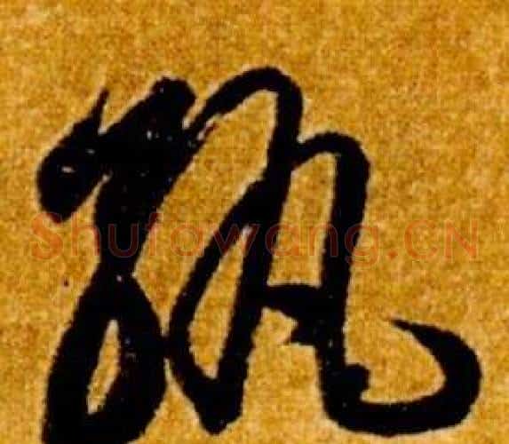 孰字智永毛笔草书书法写法,摘自真草千字文