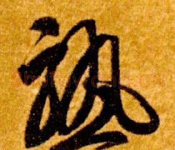 熟字智永毛笔草书书法写法,摘自真草千字文