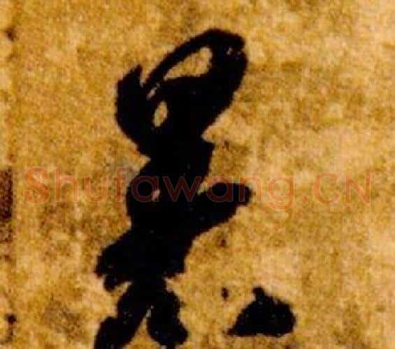 暑字智永毛笔草书书法写法,摘自真草千字文