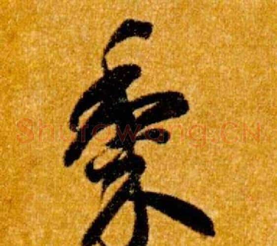 黍字智永毛笔草书书法写法,摘自真草千字文