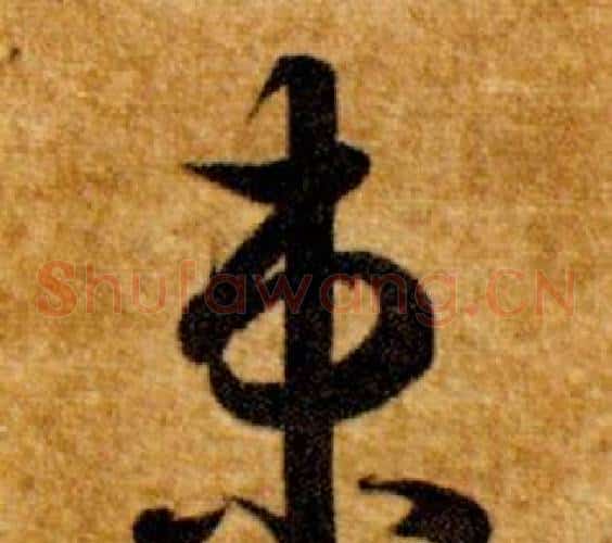 束字智永毛笔草书书法写法,摘自真草千字文