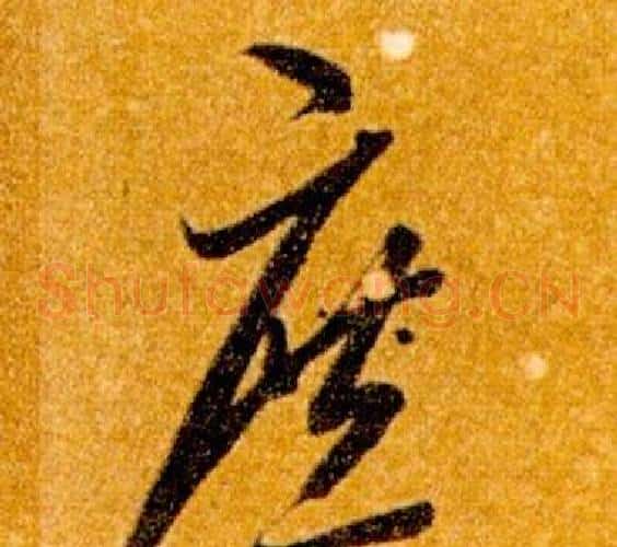庶字智永毛笔草书书法写法,摘自真草千字文
