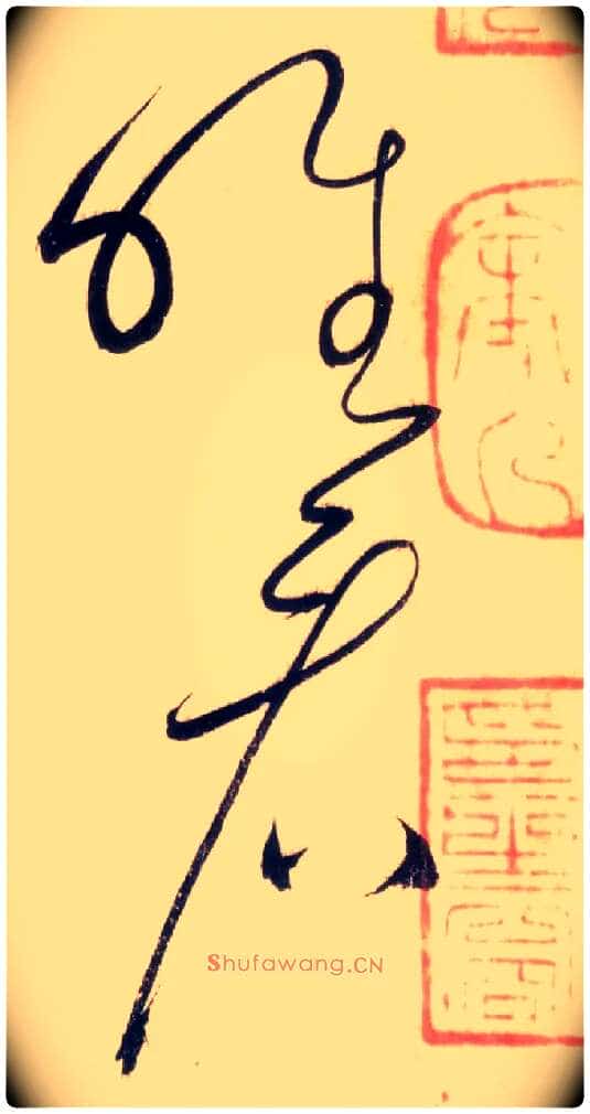 唯看毛笔草书写法,摘自唐怀素自叙帖