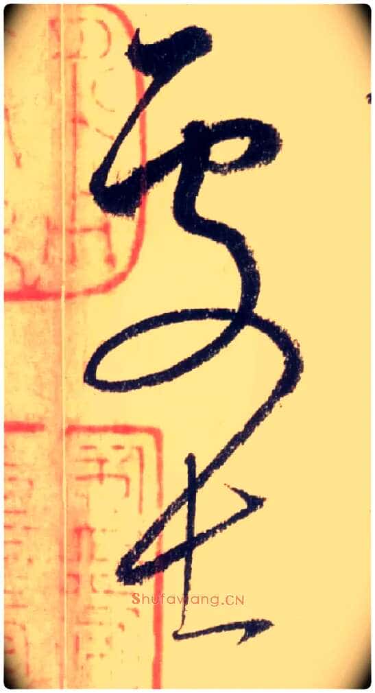 处士毛笔草书写法,摘自唐怀素自叙帖