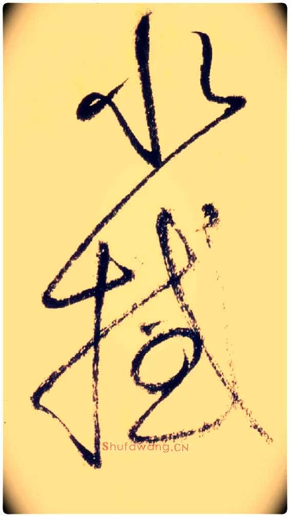 水撼毛笔草书写法,摘自唐怀素自叙帖