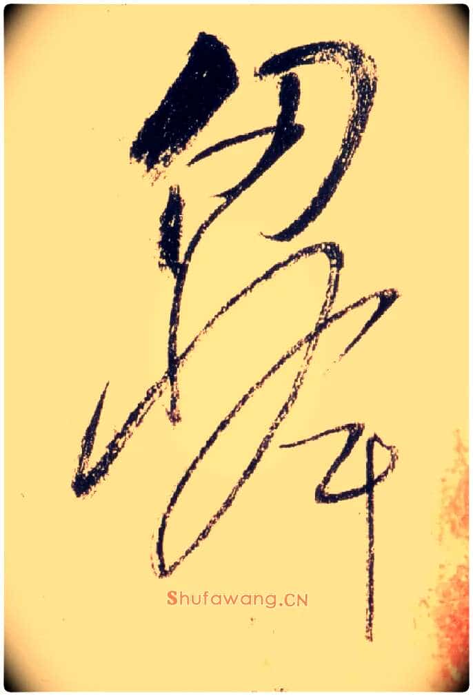 仞峰毛笔草书写法,摘自唐怀素自叙帖