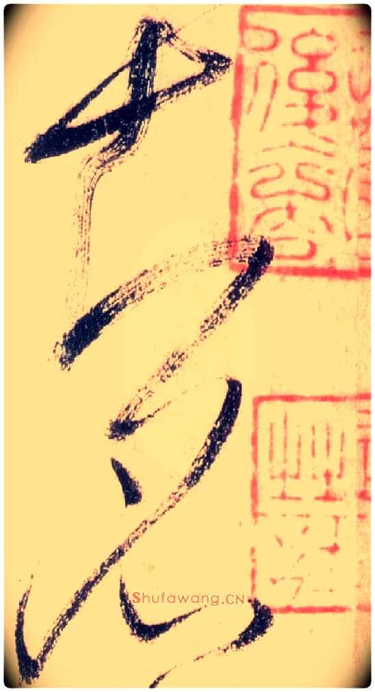 知名毛笔草书写法,摘自唐怀素自叙帖