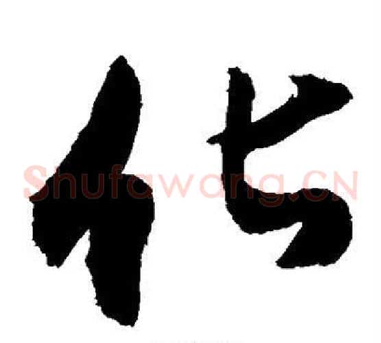 化字敬世江毛笔草书写法,摘自敬世江毛笔草书作品