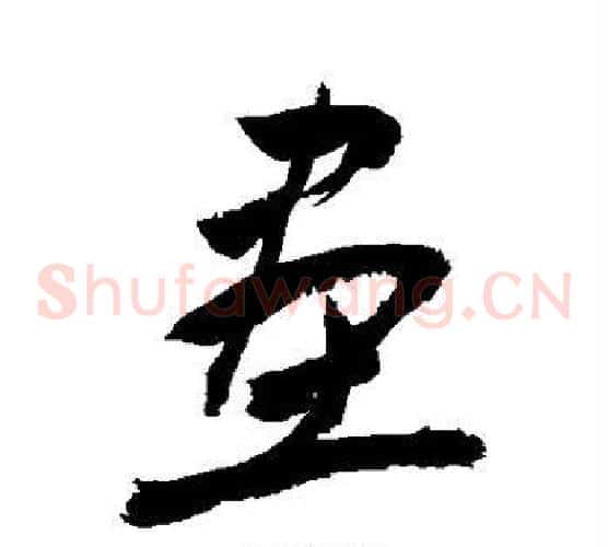 画字敬世江毛笔草书写法,摘自敬世江毛笔草书作品