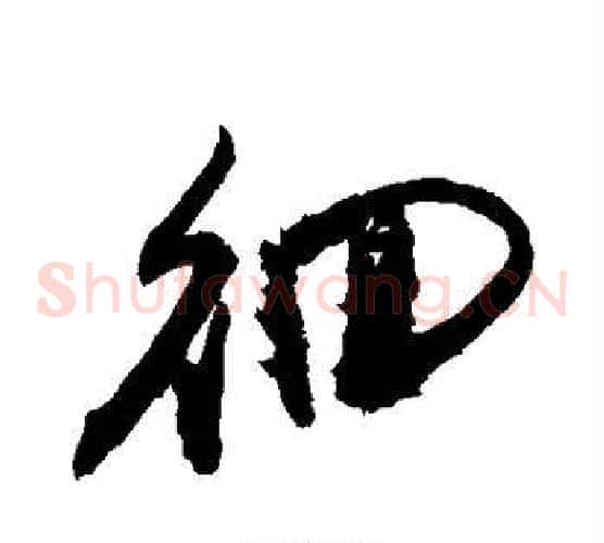 徊字敬世江毛笔草书写法,摘自敬世江毛笔草书作品