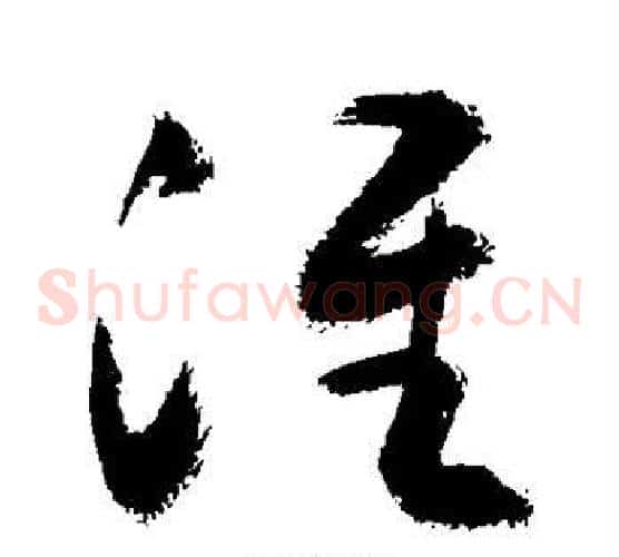淮字敬世江毛笔草书写法,摘自敬世江毛笔草书作品