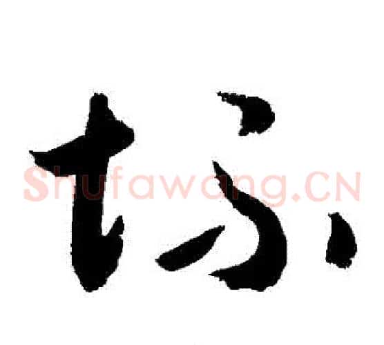 壞字敬世江毛笔草书写法,摘自敬世江毛笔草书作品