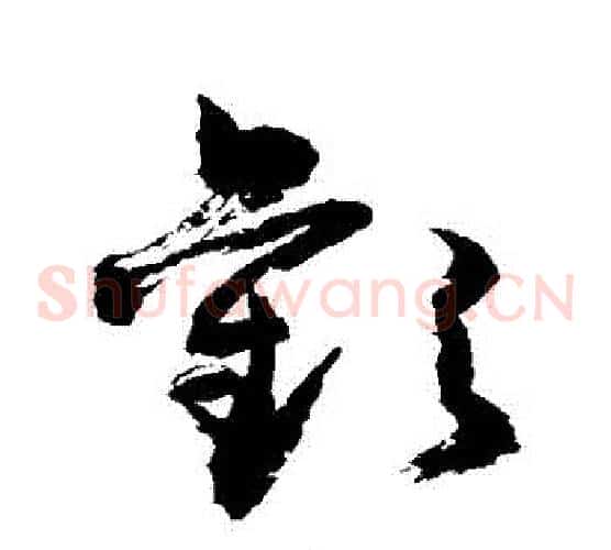 歡字敬世江毛笔草书写法,摘自敬世江毛笔草书作品