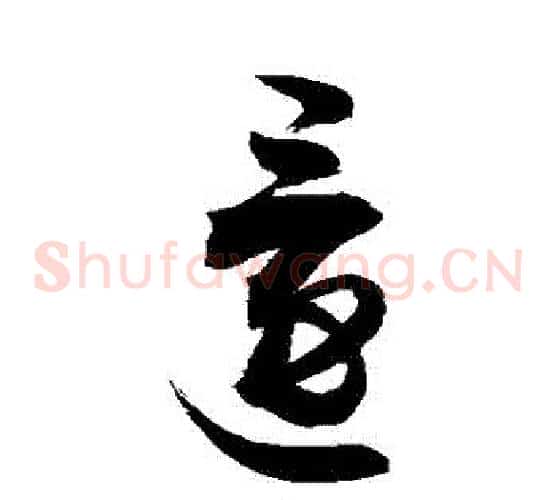 還字敬世江毛笔草书写法,摘自敬世江毛笔草书作品