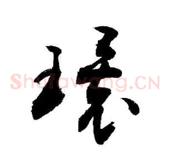 環字敬世江毛笔草书写法,摘自敬世江毛笔草书作品