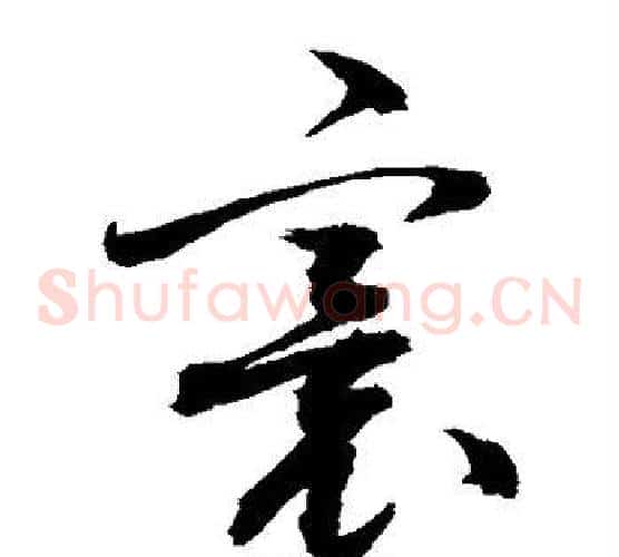 寰字敬世江毛笔草书写法,摘自敬世江毛笔草书作品