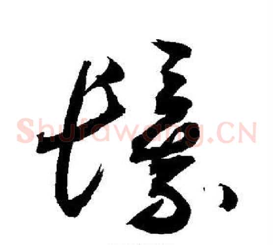 鬟字敬世江毛笔草书写法,摘自敬世江毛笔草书作品