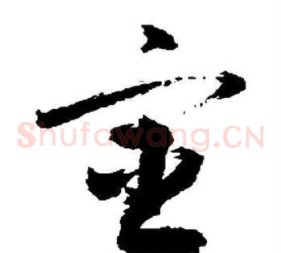 宦字敬世江毛笔草书写法,摘自敬世江毛笔草书作品