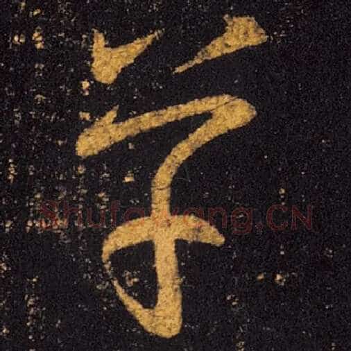 王羲之毛笔草书草字的写法,摘自王羲之书法作品十七帖