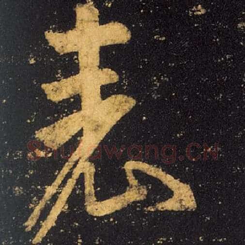 王羲之毛笔草书表字的写法,摘自王羲之书法作品十七帖