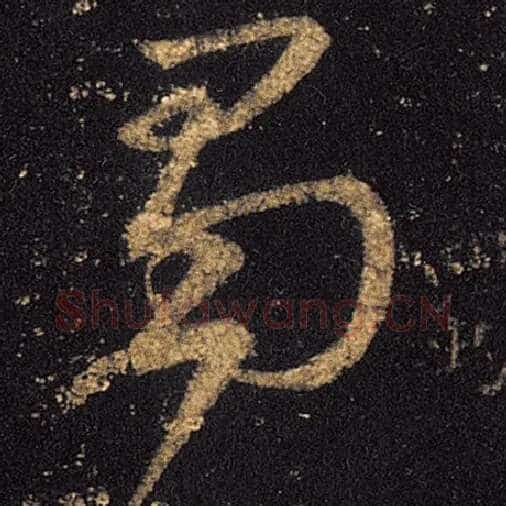 王羲之毛笔草书蜀字的写法,摘自王羲之书法作品十七帖