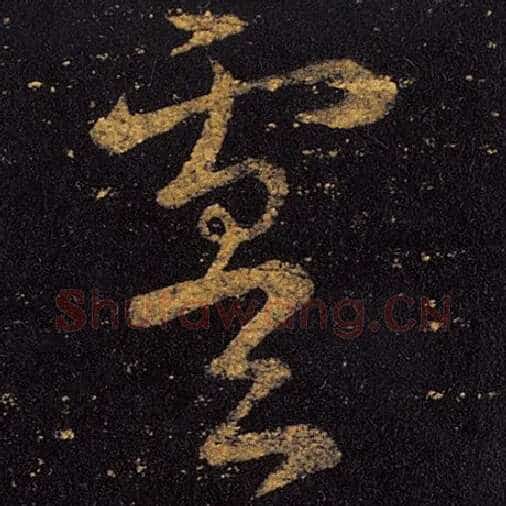 王羲之毛笔草书虞字的写法,摘自王羲之书法作品十七帖
