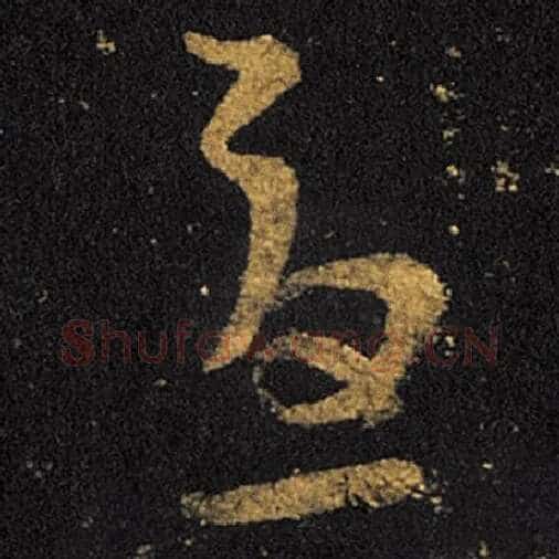 王羲之毛笔草书虑字的写法,摘自王羲之书法作品十七帖