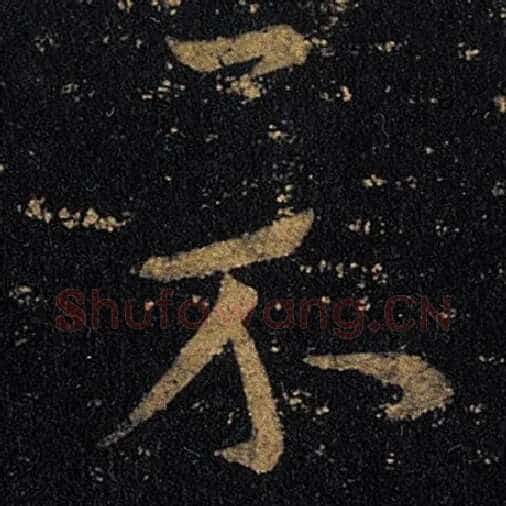 王羲之毛笔草书示字的写法,摘自王羲之书法作品十七帖