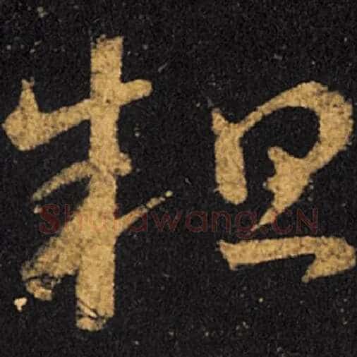 王羲之毛笔草书粗字的写法,摘自王羲之书法作品十七帖