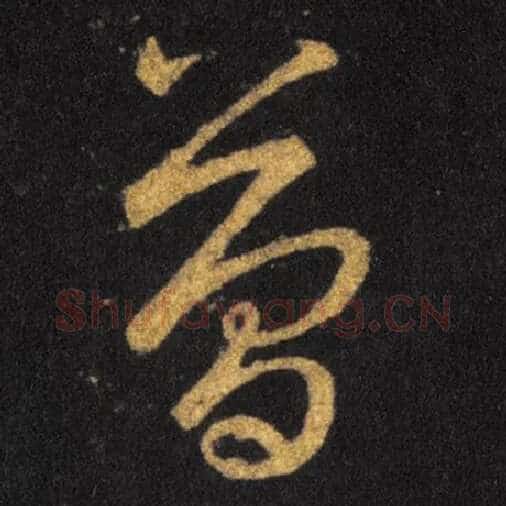 王羲之毛笔草书簡字的写法,摘自王羲之书法作品十七帖