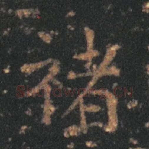 王羲之毛笔草书禇字的写法,摘自王羲之书法作品十七帖