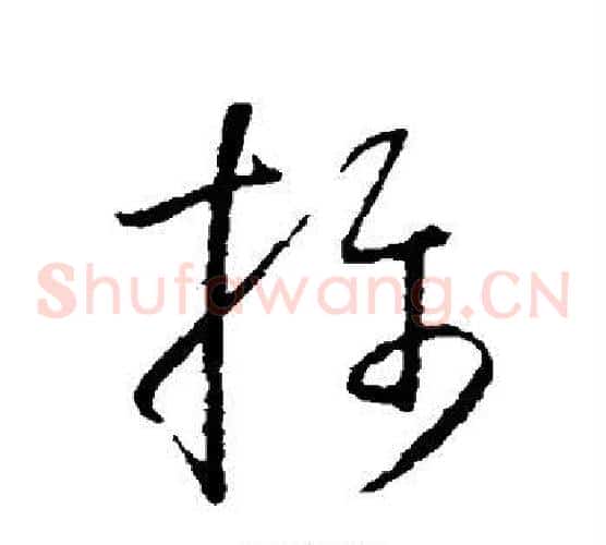 摄字怀素毛笔草书书法写法,摘自怀素毛笔草书书法作品