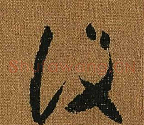 設字怀素毛笔草书书法写法,摘自小草千字文
