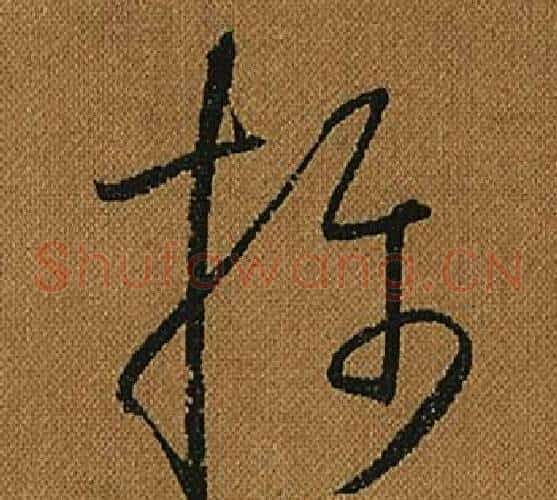 攝字怀素毛笔草书书法写法,摘自小草千字文
