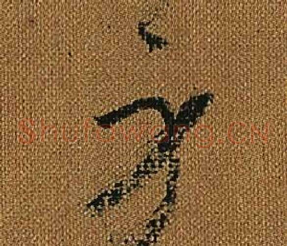 身字怀素毛笔草书书法写法,摘自小草千字文