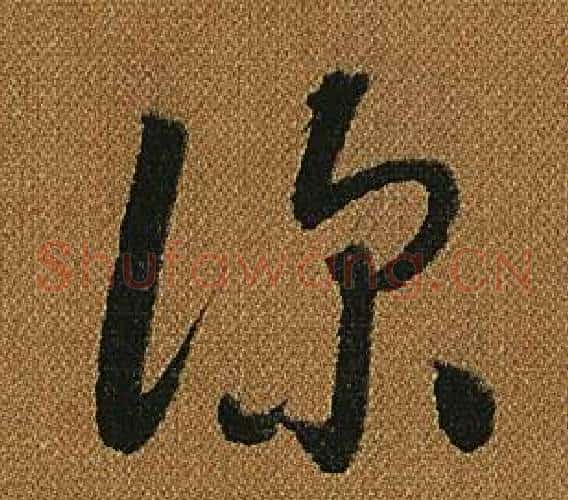 深字怀素毛笔草书书法写法,摘自小草千字文