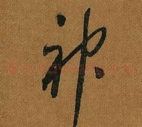 神字怀素毛笔草书书法写法,摘自小草千字文