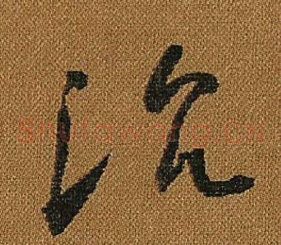 沈字怀素毛笔草书书法写法,摘自小草千字文