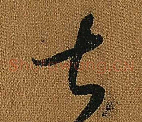 甚字怀素毛笔草书书法写法,摘自小草千字文