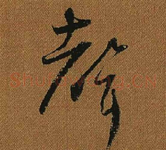 聲字怀素毛笔草书书法写法,摘自小草千字文