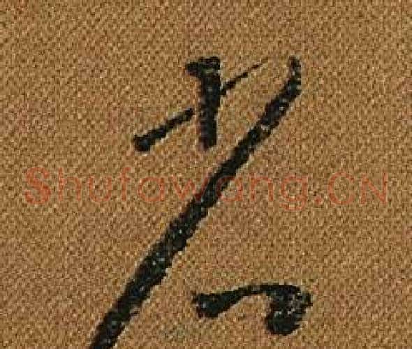 省字怀素毛笔草书书法写法,摘自小草千字文