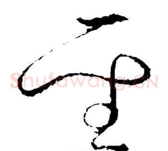 圣字怀素毛笔草书书法写法,摘自怀素毛笔草书书法作品