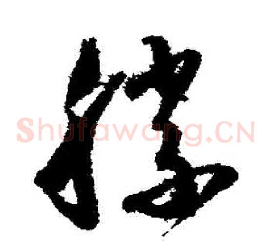 勝字怀素毛笔草书书法写法,摘自怀素毛笔草书书法作品