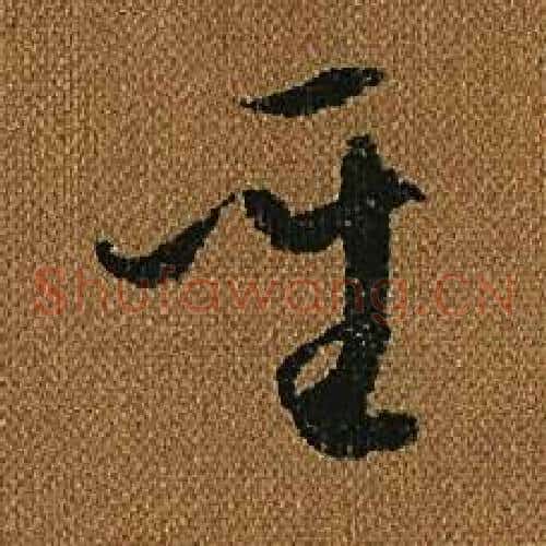 聖字怀素毛笔草书书法写法,摘自小草千字文