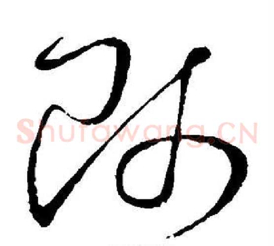 师字怀素毛笔草书书法写法,摘自怀素毛笔草书书法作品
