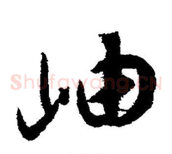 岫字揭傒斯毛笔草书书法写法,摘自揭傒斯毛笔草书书法作品