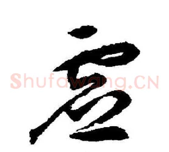 虛字揭傒斯毛笔草书书法写法,摘自揭傒斯毛笔草书书法作品
